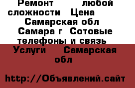 Ремонт iPhone любой сложности › Цена ­ 800 - Самарская обл., Самара г. Сотовые телефоны и связь » Услуги   . Самарская обл.